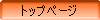 �g�b�v�y�[�W