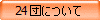 24�c�ɂ���